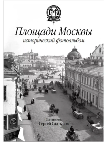 Площади Москвы. Исторический фотоальбом | Сергей Салтыков фото 1