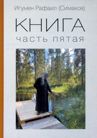 Книга. Часть 5-я | Игумен Рафаил (Сергей Симаков) фото 1