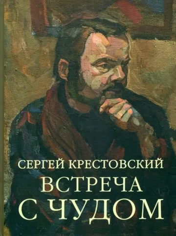 Встреча с Чудом. Книжная иллюстрация, станковые работы | Сергей Крестовский фото 1