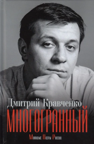Многогранный | Дмитрий Кравченко фото 1