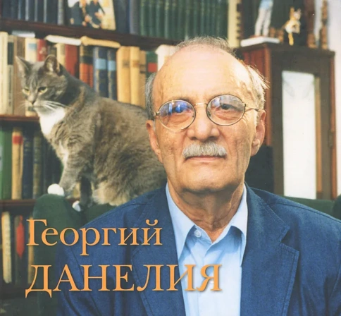 Творчество работа семья. Альбом | Георгий Данелия фото 1