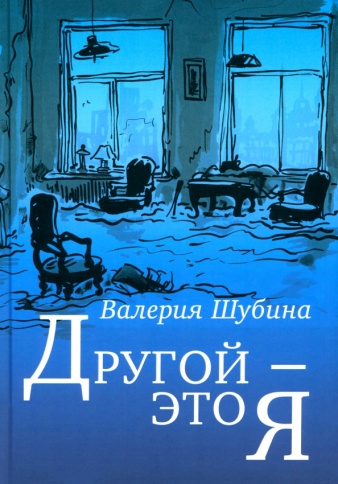 Другой - это я | Валерия Шубина фото 1