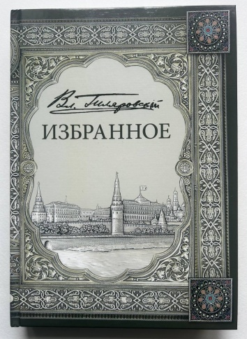 Избранное. Том 1 | Владимир Гиляровский фото 1