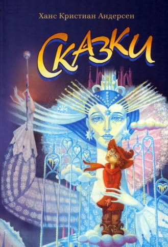 Сказки Андерсена | Ханс Кристиан Андерсен фото 1