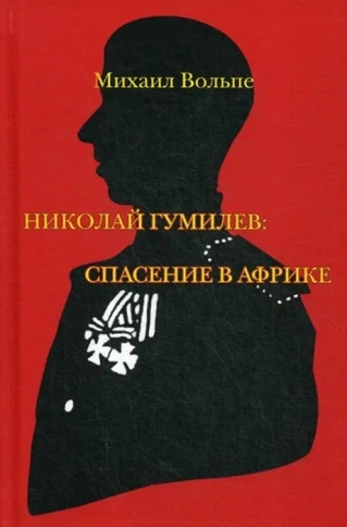 Николай Гумилев: спасение в Африке | Михаил Вольпе фото 1