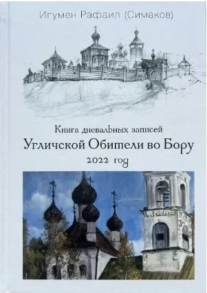 Книга дневальных записей Угличской Обители во Бору. Часть девятая. 2022 год | Игумен Рафаил (Сергей Симаков) фото 1