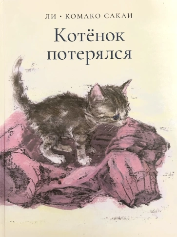 Котёнок потерялся | Комако Сакаи, Ли фото 1