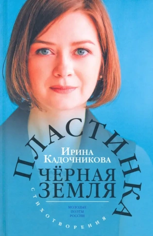 Пластинка чёрная земля. Стихотворения | Ирина Кадочникова фото 1