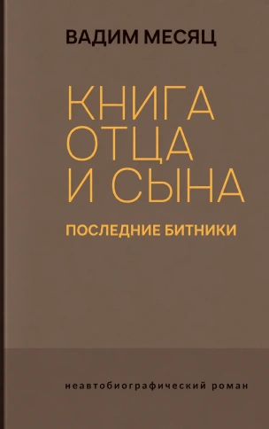 Книга отца и сына. Последние битники: роман | Вадим Месяц фото 1