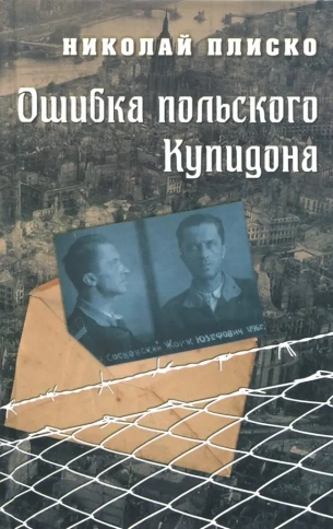 Ошибка польского Купидона | Николай Плиско фото 1