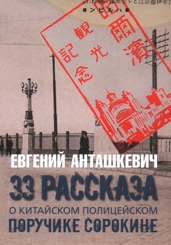 33 рассказа о китайском полицейском поручике Сорокине. Роман | Евгений Анташкевич фото 1