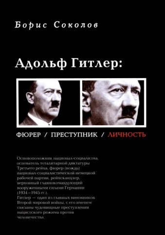 Адольф Гитлер. Фюрер. Преступник. Личность | Борис Соколов фото 1