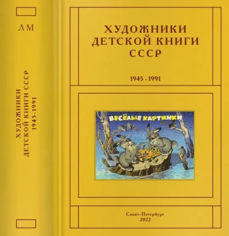 Художники детской книги СССР 1945-1991. т.8 (Л, М) | Сергей Чистобаев фото 1