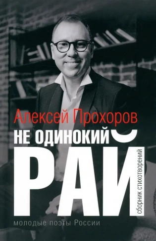 Не одинокий рай. Сборник стихотворений | Алексей Прохоров фото 1
