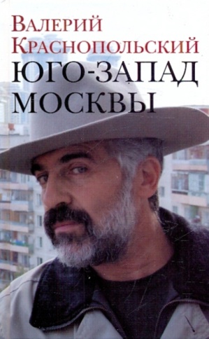 Юго-запад Москвы | Валерий Краснопольский фото 1