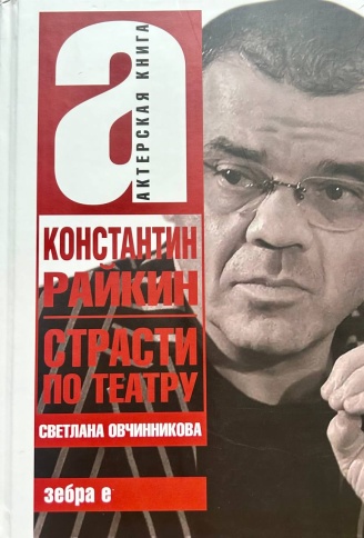 Константин Райкин. Страсти по театру | Светлана Овчинникова фото 1