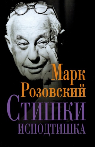 Стишки исподтишка | Марк Розовский фото 1