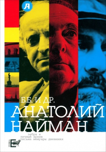 Б.Б. и др. | Анатолий Найман фото 1