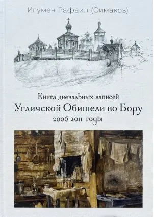 Книга дневальных записей Угличской Обители во Бору. Часть вторая. 2006-2011 годы | Игумен Рафаил (Сергей Симаков) фото 1