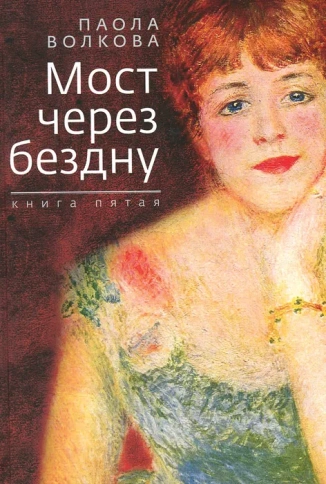 Мост через бездну. Паола Волкова. Книга 5-я | Паола Волкова фото 1