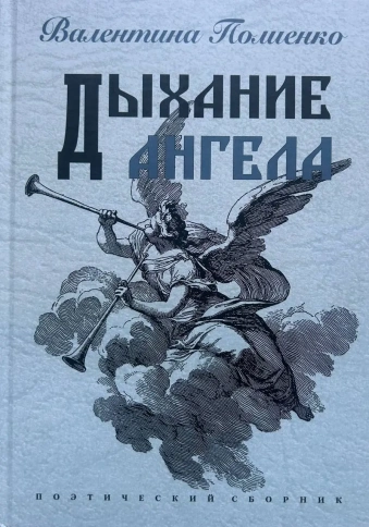 Валентина Полиенко	Дыхание ангела
