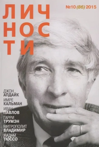 Личности № 10 (86) 2015 (Джон Апдайк) | Юрий Белецкий фото 1