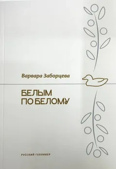 Белым по белому | Варвара Заборцева фото 1