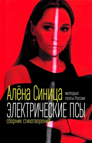 Электрические псы. Сборник стихотворений | Алёна Синица фото 1