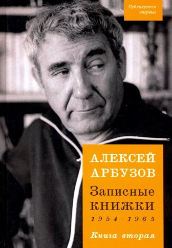 Записные книжки 1954-1965гг. Книга вторая | Алексей Арбузов фото 1