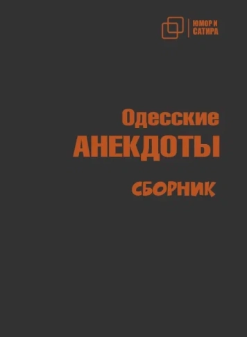 Одесские анекдоты | Владимир Вестерман фото 1