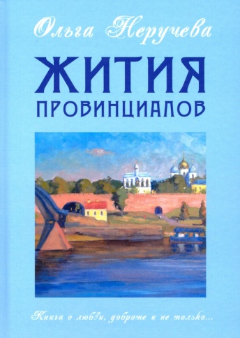 Жития провинциалов | Ольга Неручева фото 1