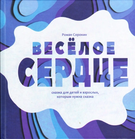 Весёлое сердце: сказка для детей и взрослых, которым нужна сказка | Роман Сорокин фото 1