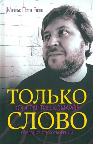 Только слово. Собрание стихотворений | Константин Комаров фото 1