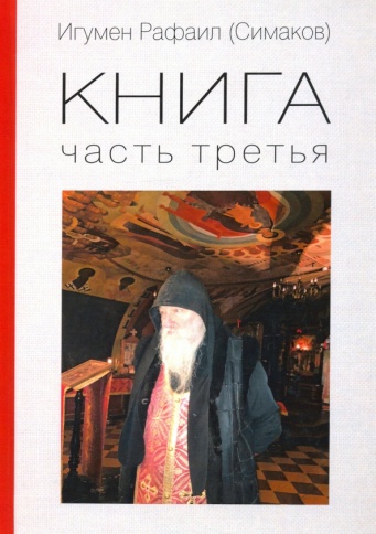 Книга. Часть 3-я | Рафаил Игумен фото 1