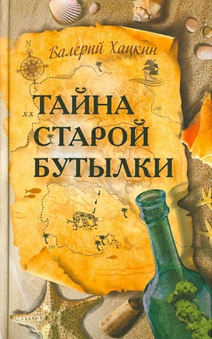 Тайна старой бутылки | Валерий Хацкин фото 1