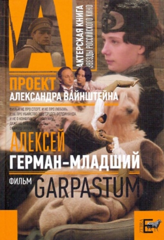 Фильм «Garpastum»: [киносценарий] | Олег Антонов, Александр Вайнштейн, Алексей Герман-младший фото 1