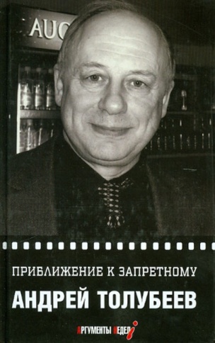 Приближение к запретному | Андрей Толубеев фото 1
