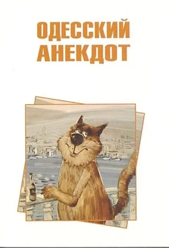 Одесский анекдот (мягкая обложка) | Владимир Вестерманман фото 1