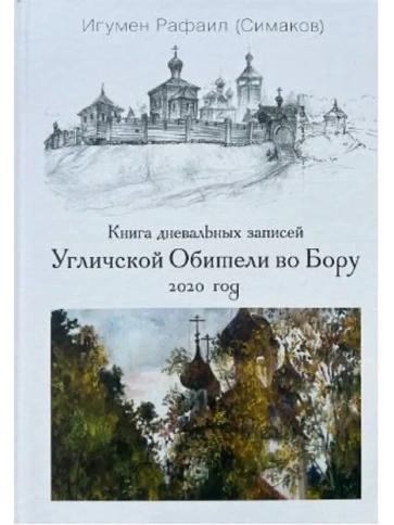 Книга дневальных записей Угличской Обители во Бору. Часть седьмая. 2020 год | Игумен Рафаил (Сергей Симаков) фото 1