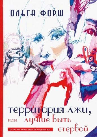 Территория лжи, или лучше быть стервой | Ольга Форш фото 1