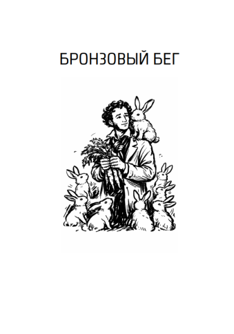 Суровая Родина. Сказки под дымным небом фото 3