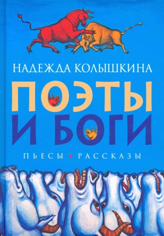 Поэты и Боги. Пьесы и рассказы | Надежда Колышкина фото 1