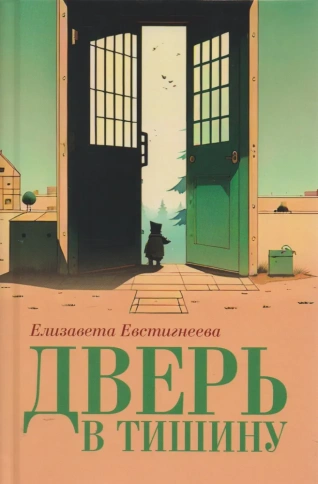 Дверь в тишину. Сборник стихотворений | Елизавета Евстигнеева фото 1