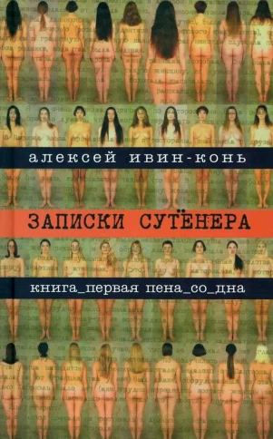 Записки сутенера | Алексей Ивин-Конь фото 1