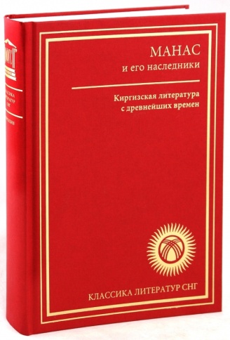Манас и его наследие. Киргизская литература с древнейших времен | Владимир Вестерман фото 1