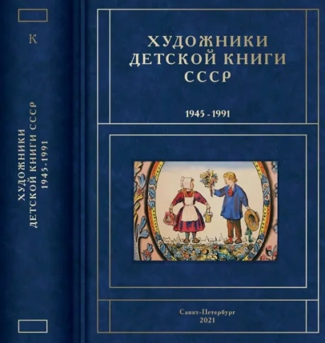 Художники детской книги СССР 1945-1991. т.7 (К) | Сергей Чистобаев фото 1