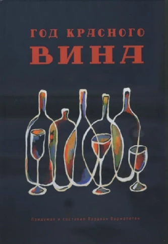 Год красного вина | Вардван Варжапетян фото 1