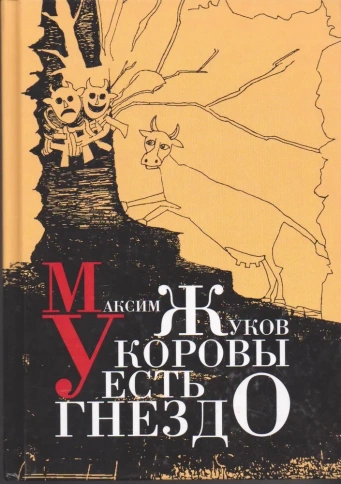 У коровы есть гнездо | Максим Жуков фото 1