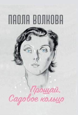 Прощай, Садовое кольцо (новая обложка) | Паола Волкова фото 1