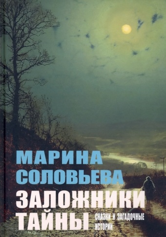 Заложники тайны. Сказки и загадочные истории | Марина Соловьёва фото 1